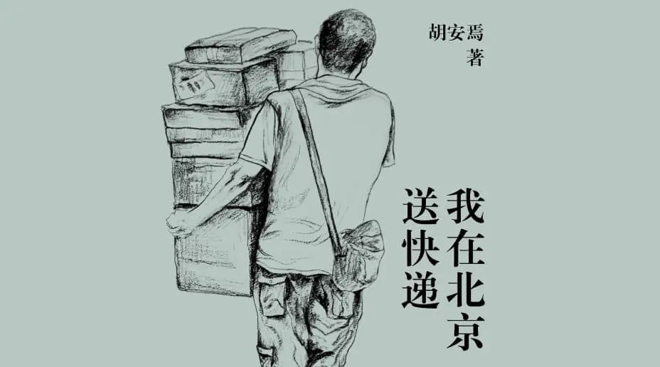 枫影夜读 #186 胡安焉 – 《我在北京送快递》